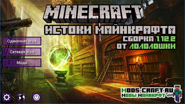 Сборка "Истоки майнкрафта" от лололошки 1.12.2 (115 модов)