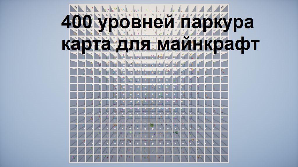 Очень длинная паркур карта для майнкрафт 1.13.2 Очень длинная паркур карта для майнкрафт 1.13.2