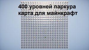 Очень длинная паркур карта для майнкрафт 1.13.2