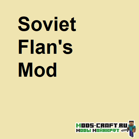 Мод Soviet Flan's для minecraft 1.12.2, 1.7.10 Мод Soviet Flan's для minecraft 1.12.2, 1.7.10
