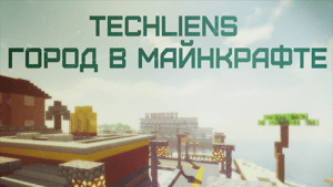 Карта большого города TECHLIENS 2.0 для minecraft 1.12.2