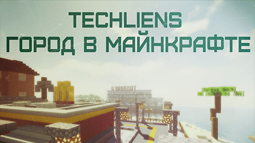 Карта большого города TECHLIENS 2.0 для minecraft 1.12.2 Карта большого города TECHLIENS 2.0 для minecraft 1.12.2