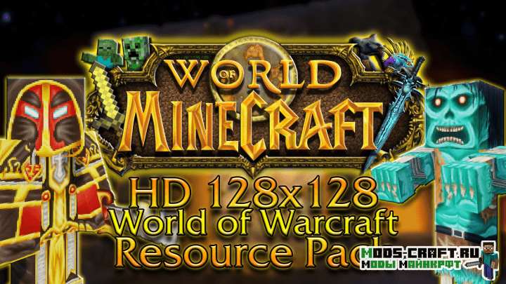 Ресурспак World of Minecraft для minecraft 1.13.2, 1.12.2 Ресурспак World of Minecraft для minecraft 1.13.2, 1.12.2