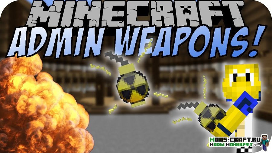 Мод Admin Weapons для minecraft 1.14.4, 1.12.2, 1.7.10 Мод Admin Weapons для minecraft 1.14.4, 1.12.2, 1.7.10