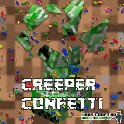 Мод Creeper Confetti для minecraft 1.19.3, 1.18.2, 1.16.5, 1.15.2 1.14.4, 1.12.2