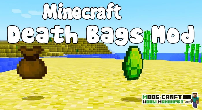 Мод Death Bags для minecraft 1.14.3, 1.12.2, 1.11.2, 1.10.2, 1.7.10