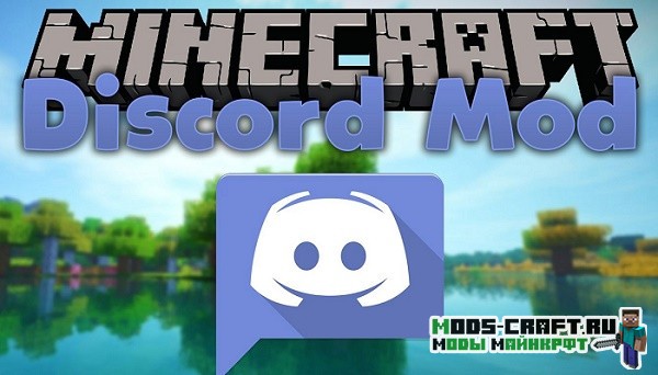 Мод Discord для minecraft 1.12.2 Мод Discord для minecraft 1.12.2