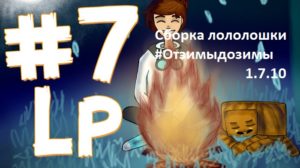 Сборка лололошки от зимы до зимы 1.7.10