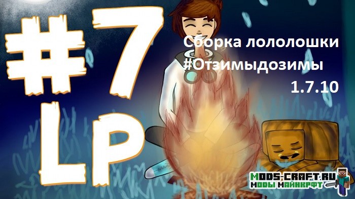 Сборка лололошки от зимы до зимы 1.7.10