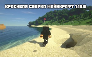 Красивая сборка майнкрафт 1.12.2 [30 модов]