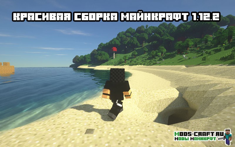 Красивая сборка майнкрафт 1.12.2 [30 модов]