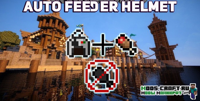 Мод Auto Feeder Helmet 1.16.5, 1.15.2, 1.14.4, 1.12.2