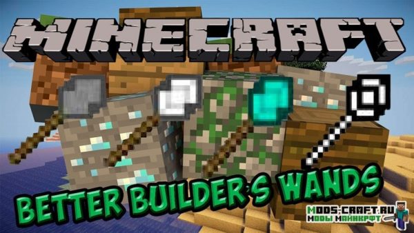 Мод Better Builder’s Wands 1.17.1, 1.16.5, 1.15.2, 1.12.2