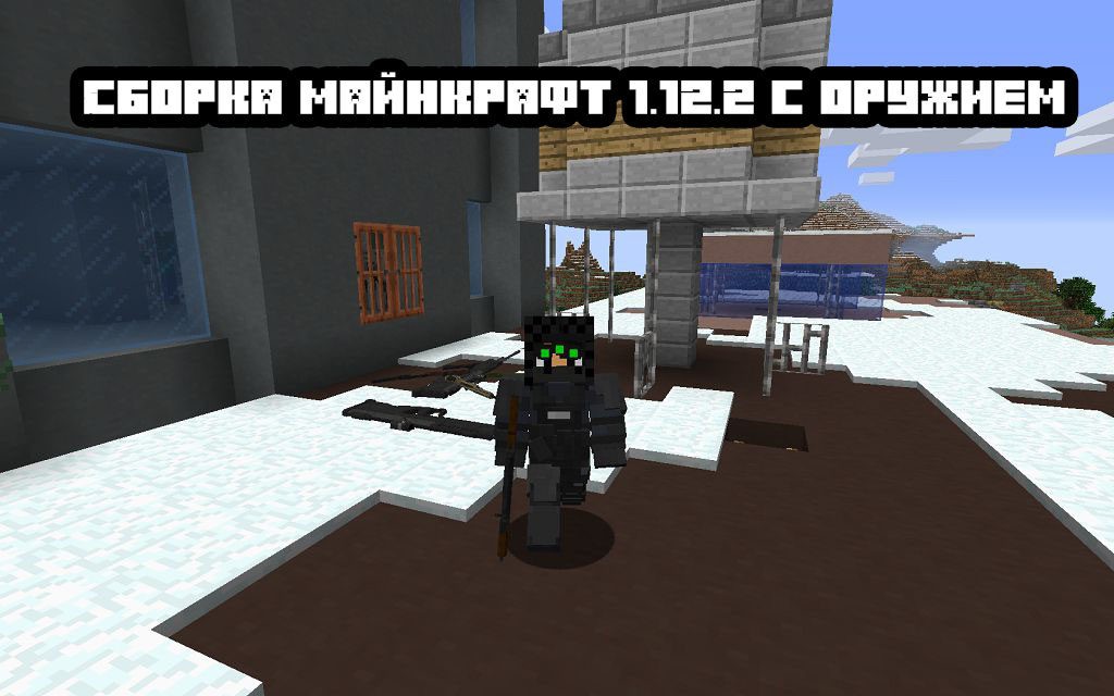 Сборка майнкрафт 1.12.2 с оружием (40 модов) сборка майнкрафт 1.12.2 с оружием