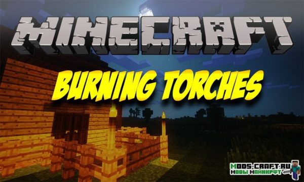 Мод на сгораемые факела - Burning Torches 1.16.5, 1.15.2, 1.12.2
