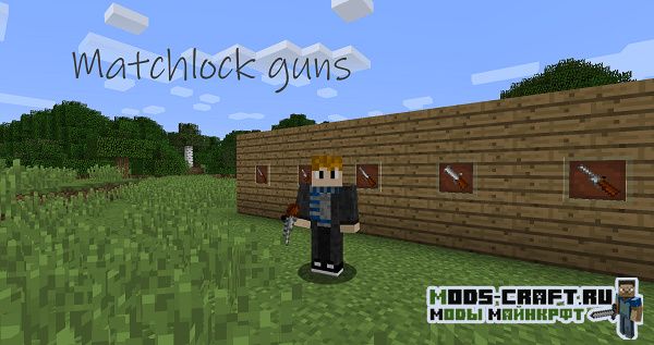 Мод Matchlock Guns для minecraft 1.12.2