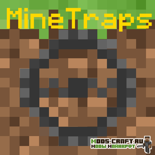 Мод MineTraps (ловушки и заграждения) 1.14.4, 1.12.2 Мод MineTraps (ловушки и заграждения) 1.14.4, 1.12.2