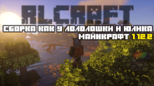Сборка как у Лололошки и Юлика (RLCraft) майнкрафт 1.12.2