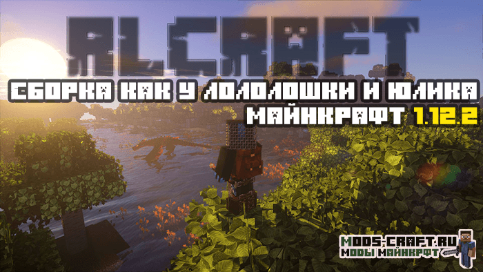 Сборка как у Лололошки и Юлика (RLCraft) майнкрафт 1.12.2