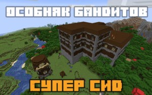 Особняк рядом с башней бандитов [1.14.4]