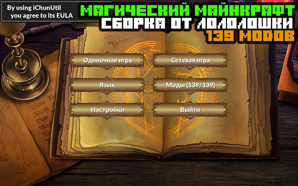 Сборка магический майнкрафт (139 модов) от лололошки 1.12.2