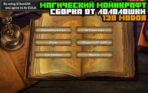 Сборка магический майнкрафт (139 модов) от лололошки 1.12.2