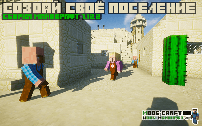 Сборка на создание своего поселения (90 модов) 1.12.2