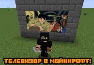 Мод на телевизор - TV Mod для майнкрафт 1.12.2, 1.7.10