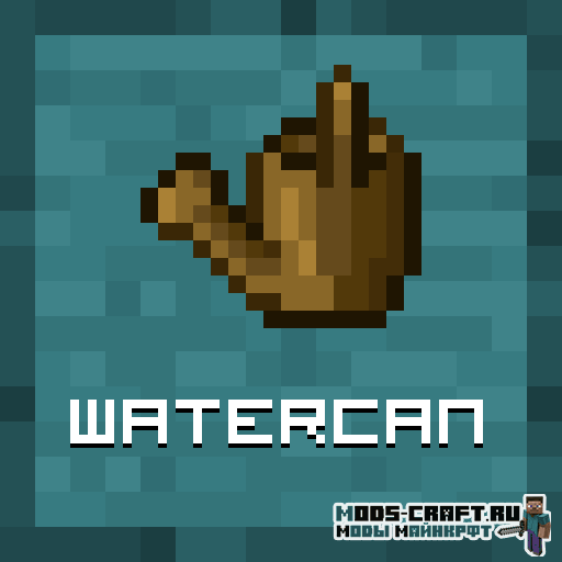 Мод Watercan для майнкрафт 1.14.4, 1.12.2
