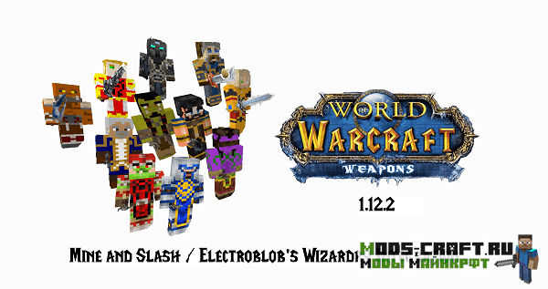 Мод World of Warcraft Weapons 1.15.2, 1.14.4, 1.12.2