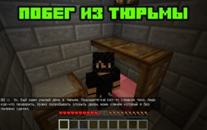 Карта побег из тюрьмы для майнкрафт 1.12.2