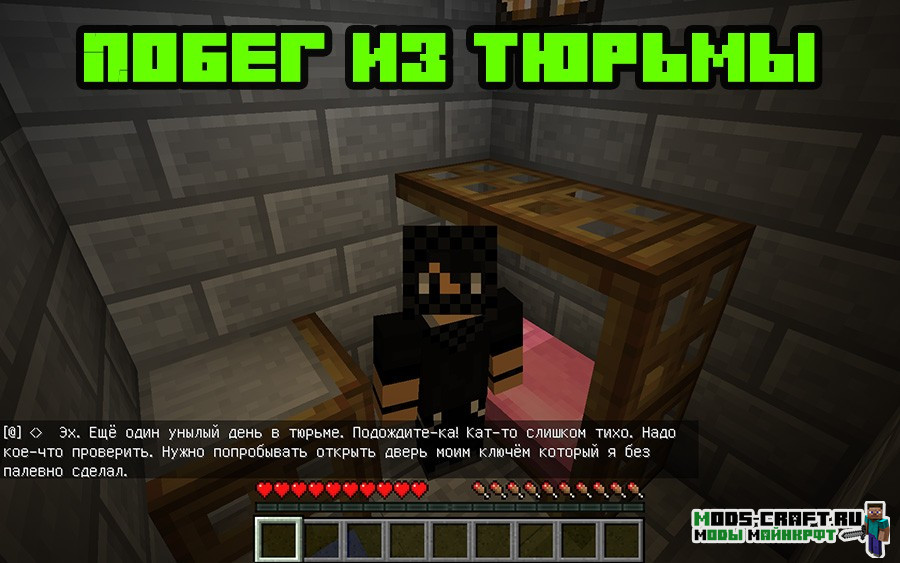 Карта побег из тюрьмы для майнкрафт 1.12.2