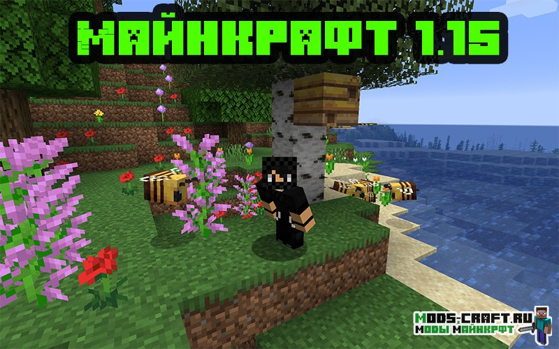 Скачать Майнкрафт 1.15.2 на ПК
