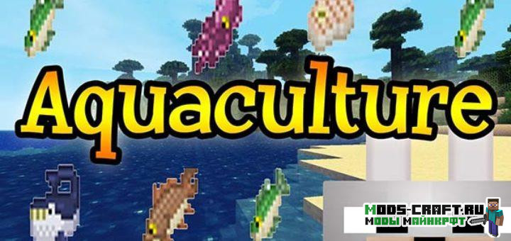 Мод Aquaculture для майнкрафт 1.20.1, 1.19.4, 1.18.2, 1.17.1, 1.16.5, 1.15.2, 1.14.4, 1.12.2