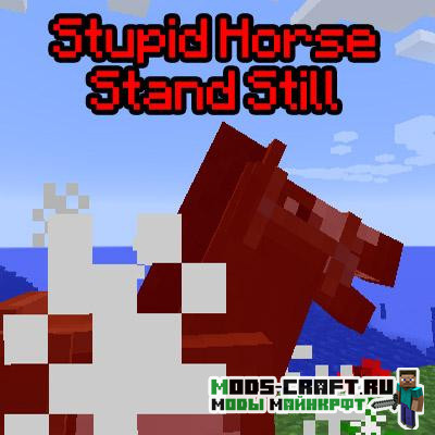 Мод Stupid Horse Stand Still 1.15.2, 1.14.4, 1.12.2
