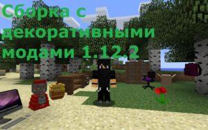 Сборка с декоративными модами 1.12.2