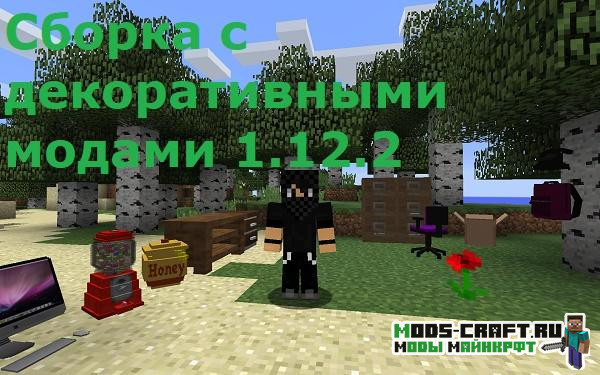Сборка с декоративными модами 1.12.2