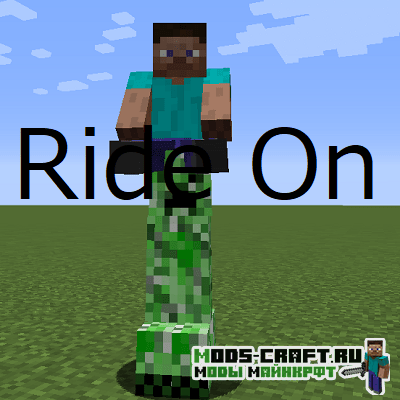 Мод RideOn для майнкрафт 1.16.3, 1.15.2, 1.14.4, 1.12.2, 1.7.10