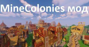 Мод MineColonies 1.16.5, 1.15.2, 1.14.4, 1.12.2 (города и колонии)