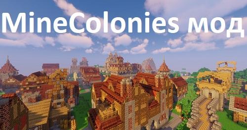 Мод MineColonies 1.16.5, 1.15.2, 1.14.4, 1.12.2 (города и колонии) Мод MineColonies 1.16.5, 1.15.2, 1.14.4, 1.12.2 (города и колонии)