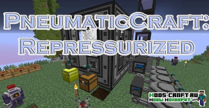 Мод PneumaticCraft: Repressurized 1.20.1, 1.19.3, 1.18.2, 1.16.5, 1.15.2, 1.14.4, 1.12.2 Мод PneumaticCraft: Repressurized 1.20.1, 1.19.3, 1.18.2, 1.16.5, 1.15.2, 1.14.4, 1.12.2