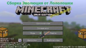 Сборка Эволюция от Лололошки 1.12.2