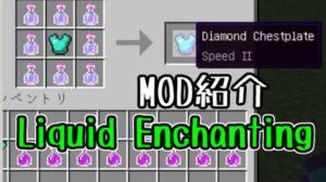 Мод Liquid Enchanting для майнкрафт 1.12.2, 1.7.10