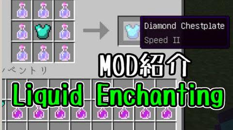 Мод Liquid Enchanting для майнкрафт 1.12.2, 1.7.10