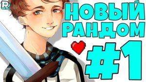 Сборка рандомные приключения от лололошки