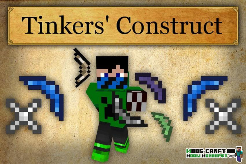 Мод Tinkers Construct 1.18.2, 1.16.5, 1.12.2, 1.11.2, 1.7.10 Мод Tinkers Construct 1.18.2, 1.16.5, 1.12.2, 1.11.2, 1.7.10