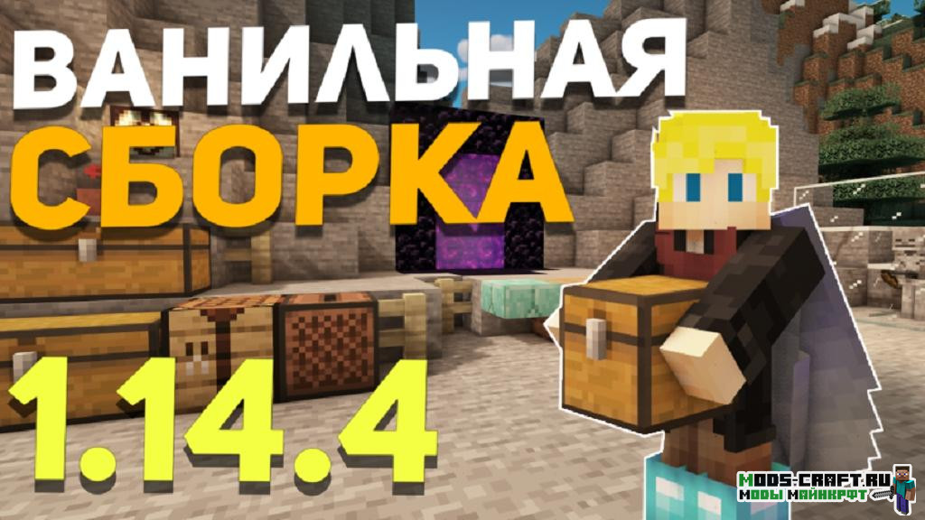 Сборка Майнкрафт 1.14.4 для выживания и слабых ПК (28 модов) Сборка Майнкрафт 1.14.4 для выживания и слабых ПК (28 модов)