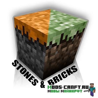Мод Stones & Bricks для майнкрафт 1.12.2