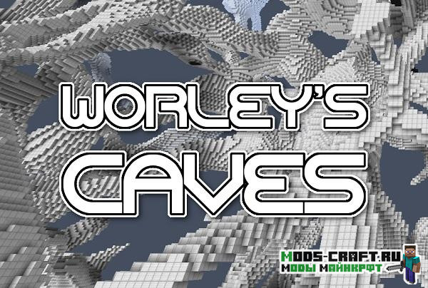 Мод Worley's Caves 1.15.2, 1.14.4, 1.12.2