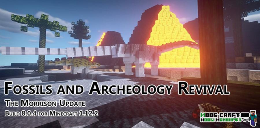 Мод Fossils and Archeology 1.12.2, 1.7.10 Мод Fossils and Archeology 1.12.2, 1.7.10